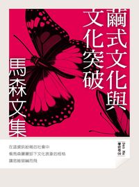 繭式文化與文化突破:馬森文集 出版公司:秀威資訊科技 作者:馬森 類型:人文社會-文化風俗人類 PDF電子書 繁體中文版