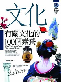 有關文化的100個素養 出版公司:驛站文化 作者:楊明華 類型:人文社會-文化風俗人類 PDF電子書 繁體中文版