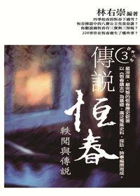 傳說恆春:軼聞與傳說 出版公司:白象文化 作者:林右崇 類型:人文社會-文化風俗人類 PDF電子書 繁體中文版