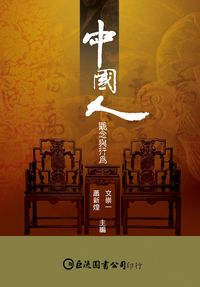 中國人:觀念與行為 出版公司:巨流 作者:崇一、蕭新煌 類型:人文社會-文化風俗人類 PDF電子書 繁體中文版