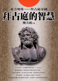 拜占庭的智慧 出版公司:新潮社出版聯合發行代理 作者:龔方震 類型:人文社會-文化風俗人類 PDF電子書 繁體中文版