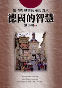 德國的智慧 出版公司:新潮社出版聯合發行代理 作者:劉小明 類型:人文社會-文化風俗人類 PDF電子書 繁體中文版