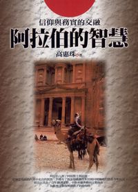 阿拉伯的智慧:信仰與務實的交融 出版公司:新潮社 作者:高惠珠 類型:人文社會-文化風俗人類 PDF電子書 繁體中文版