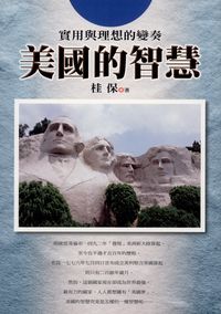 美國的智慧:實用與理想的變奏 出版公司:新潮社 作者:桂保 類型:人文社會-文化風俗人類 PDF電子書 繁體中文版