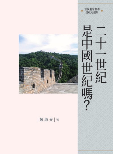 二十一世紀是中國世紀嗎 出版公司:昌明文化出版萬卷樓發行 作者:趙啟光 類型:人文社會-文化風俗人類 PDF電子書 繁體中文版