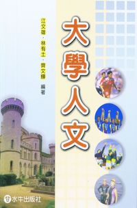 大學人文 出版公司:水牛 作者:江雄、林有土、齊輝 類型:人文社會-文化風俗人類 PDF電子書 繁體中文版