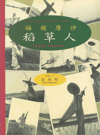 福爾摩沙稻草人 出版公司:玉山社 作者:金成財攝影 類型:人文社會-文化風俗人類 PDF電子書 繁體中文版