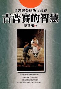 吉普賽的智慧 出版公司:新潮社出版聯合發行代理 作者:黎瑞剛 類型:人文社會-文化風俗人類 PDF電子書 繁體中文版