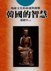 韓國的智慧 出版公司:新潮社出版聯合代理 作者:邵毅平 類型:人文社會-文化風俗人類 PDF電子書 繁體中文版