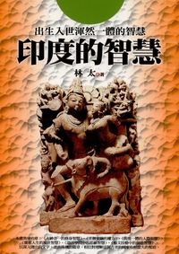 印度的智慧:出生入世渾然一體的智慧 出版公司:新潮社出版聯合發行代理 作者:林太 類型:人文社會-文化風俗人類 PDF電子書 繁體中文版