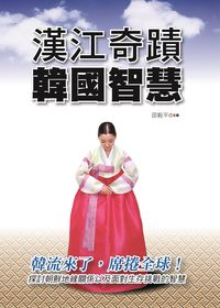 漢江奇蹟韓國智慧 出版公司:新潮社 作者:邵毅平 類型:人文社會-文化風俗人類 PDF電子書 繁體中文版