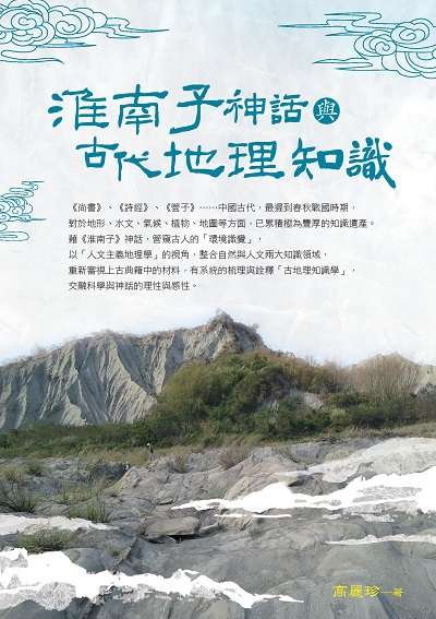 淮南子神話與古代地理知識 出版公司:白象文化 作者:高麗珍 類型:人文社會-文化風俗人類 EPUB電子書 繁體中文版