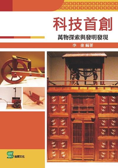 科技首創:萬物探索與發明發現 出版公司:崧燁文化 作者:李奎 類型:人文社會-文化風俗人類 EPUB電子書 繁體中文版