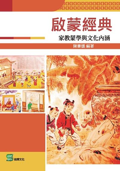 啟蒙經典:家教蒙學與文化內涵 出版公司:崧燁文化 作者:陳書媛 類型:人文社會-文化風俗人類 EPUB電子書 繁體中文版