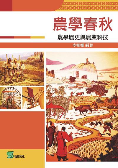 農學春秋:農學歷史與農業科技 出版公司:崧燁文化 作者:李姍姍 類型:人文社會-文化風俗人類 EPUB電子書 繁體中文版