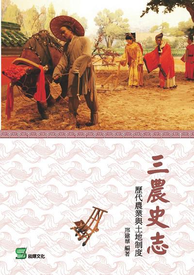 三農史志:歷代農業與土地制度 出版公司:崧燁文化 作者:邢建華 類型:人文社會-文化風俗人類 EPUB電子書 繁體中文版