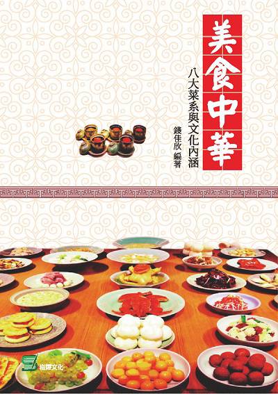 美食中華:八大菜系與文化內涵 出版公司:崧燁文化 作者:錢佳欣 類型:人文社會-文化風俗人類 EPUB電子書 繁體中文版