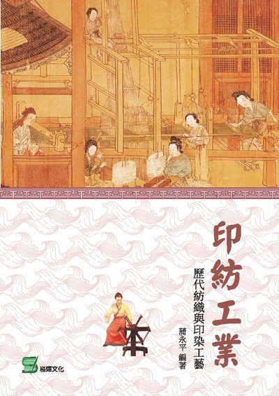 印紡工業:歷代紡織與印染工藝 出版公司:崧燁文化 作者:蒲永平 類型:人文社會-文化風俗人類 EPUB電子書 繁體中文版