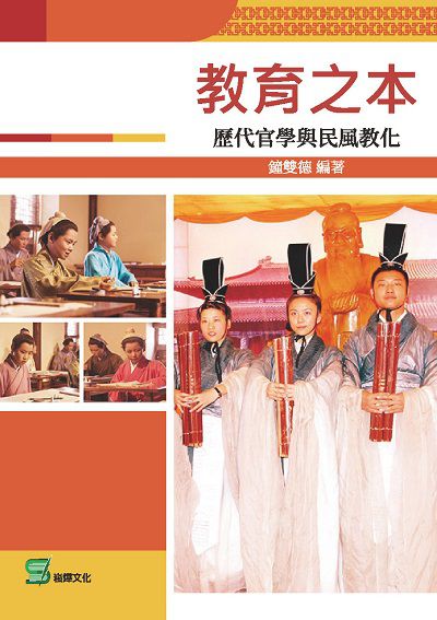 教育之本:歷代官學與民風教化 出版公司:崧燁文化 作者:鐘雙德 類型:人文社會-文化風俗人類 EPUB電子書 繁體中文版