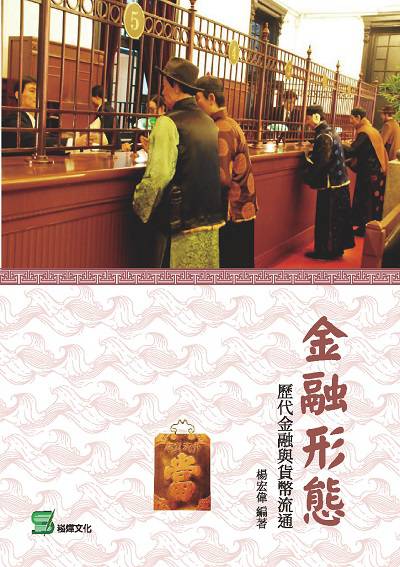 金融形態:歷代金融與貨幣流通 出版公司:崧燁文化 作者:楊宏偉 類型:人文社會-文化風俗人類 EPUB電子書 繁體中文版