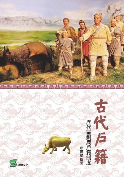古代戶籍:歷代區劃與戶籍制度 出版公司:崧燁文化 作者:邢建華 類型:人文社會-文化風俗人類 EPUB電子書 繁體中文版