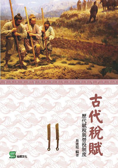 古代稅賦:歷代賦稅與勞役制度 出版公司:崧燁文化 作者:易述程 類型:人文社會-文化風俗人類 EPUB電子書 繁體中文版