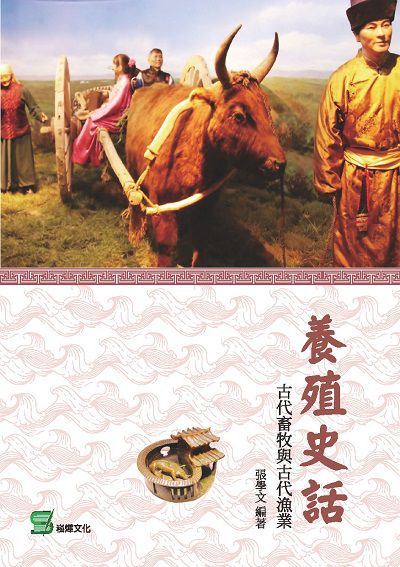 養殖史話:古代畜牧與古代漁業 出版公司:崧燁文化 作者:張學 類型:人文社會-文化風俗人類 EPUB電子書 繁體中文版