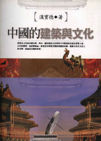 中國的建築與文化 出版公司:聯經 作者:漢寶德 類型:人文社會-文化風俗人類 PDF電子書 繁體中文版