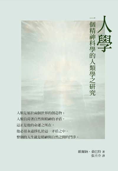 人學:一個精神科學的人類學之研究 出版公司:華夏出版 作者:維爾納. 桑巴特 類型:人文社會-文化風俗人類 PDF電子書 繁體中文版