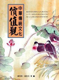 中華傳統文化價值觀 出版公司:華志文化 作者:鍾茂森、趙良玉 類型:人文社會-文化風俗人類 PDF電子書 繁體中文版