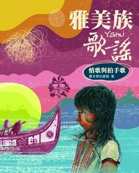 雅美族歌謠:情歌與拍手歌 出版公司:國立交通大學出版社 作者:夏本奇伯愛雅 類型:人文社會-文化風俗人類 PDF電子書 繁體中文版