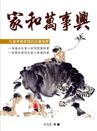 家和萬事興 出版公司:華志文化 作者:王元五 類型:人文社會-文化風俗人類 EPUB電子書 繁體中文版