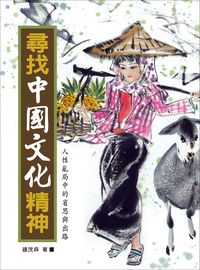 尋找中國文化精神 出版公司:華志文化 作者:鍾茂森 類型:人文社會-文化風俗人類 EPUB電子書 繁體中文版