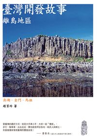 臺灣開發故事:離島地區 出版公司:小魯文化 作者:趙莒玲 類型:人文社會-文化風俗人類 EPUB電子書 繁體中文版