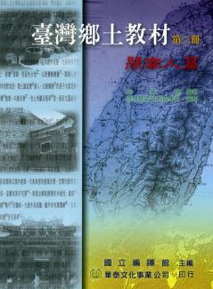 臺灣鄉土教材. 第二冊, 閩南人篇 出版公司:華泰文化 作者:張郇慧 類型:人文社會-文化風俗人類 PDF電子書 繁體中文版