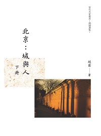 北京:城與人. 下冊 出版公司:昌明文化出版萬卷樓發行 作者:趙園 類型:人文社會-文化風俗人類 PDF電子書 繁體中文版