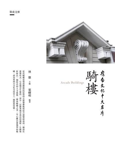 騎樓 出版公司:昌明文化出版萬卷樓發行 作者:葉曙明 類型:人文社會-文化風俗人類 PDF電子書 繁體中文版