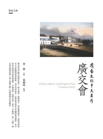 廣交會 出版公司:昌明文化出版萬卷樓發行 作者:葉曙明 類型:人文社會-文化風俗人類 PDF電子書 繁體中文版