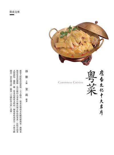 粵菜 出版公司:昌明文化出版萬卷樓發行 作者:茉莉 類型:人文社會-文化風俗人類 PDF電子書 繁體中文版