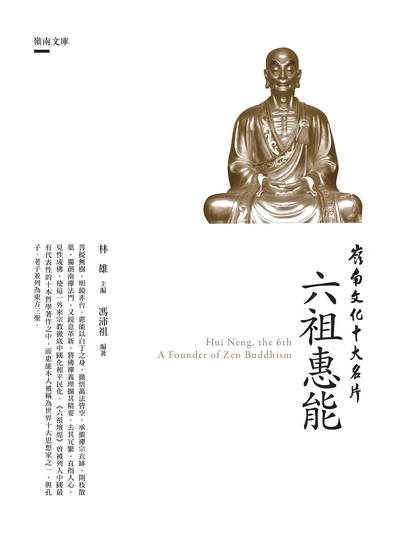 六祖惠能 出版公司:昌明文化出版萬卷樓發行 作者:馮沛祖 類型:人文社會-文化風俗人類 PDF電子書 繁體中文版