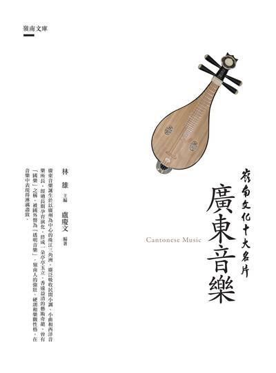 廣東音樂 出版公司:昌明文化出版萬卷樓發行 作者:盧慶 類型:人文社會-文化風俗人類 PDF電子書 繁體中文版