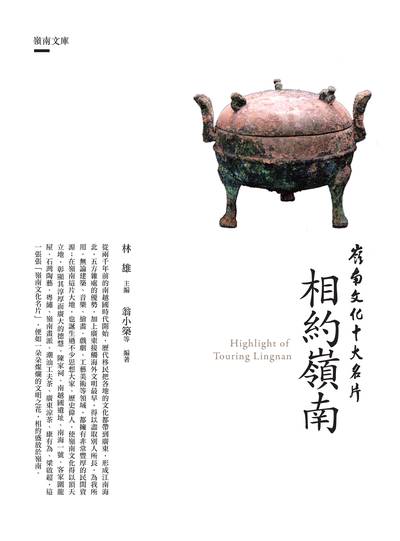 相約嶺南 出版公司:昌明文化出版萬卷樓發行 作者:翁小築 類型:人文社會-文化風俗人類 PDF電子書 繁體中文版