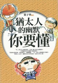 猶太人的幽默你要懂 出版公司:元麓書社出版 作者:葉子華 類型:人文社會-文化風俗人類 PDF電子書 繁體中文版