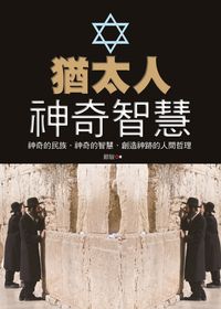 猶太人神奇智慧 出版公司:新潮社文化出版創智文化代理 作者:顧駿 類型:人文社會-文化風俗人類 PDF電子書 繁體中文版