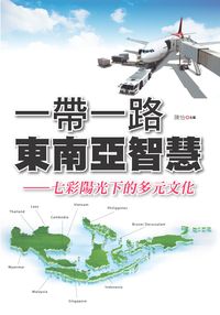 一帶一路:東南亞智慧:七彩陽光下的多元文化 出版公司:新潮社 作者:陳怡. 類型:人文社會-文化風俗人類 PDF電子書 繁體中文版