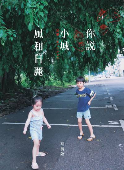 你說小城風和日麗 出版公司:大將出版社 作者:蔡興隆 類型:人文社會-文化風俗人類 PDF電子書 繁體中文版