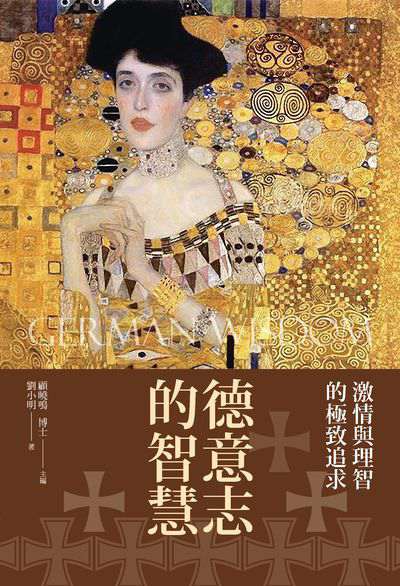 德意志的智慧:激情與理智的極致追求 出版公司:新視野New Vision出版聯合發行總經銷 作者:劉小明 類型:人文社會-文化風俗人類 PDF電子書 繁體中文版