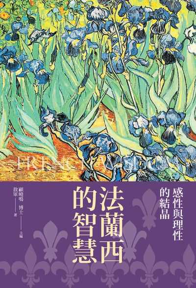 法蘭西的智慧:感性與理性的結晶 出版公司:新視野New Vision出版聯合發行總經銷 作者:敖軍 類型:人文社會-文化風俗人類 PDF電子書 繁體中文版