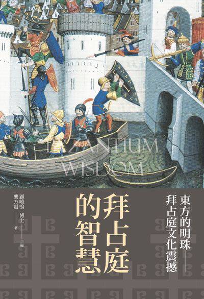 拜占庭的智慧:東西方文化的融合與發展 出版公司:新視野New Vision出版聯合發行總經銷 作者:龔方震 類型:人文社會-文化風俗人類 PDF電子書 繁體中文版