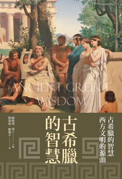 古希臘的智慧:西方文明發展的源頭 出版公司:新視野New Vision出版聯合發行總經銷 作者:劉潼福、鄭樂平 類型:人文社會-文化風俗人類 PDF電子書 繁體中文版